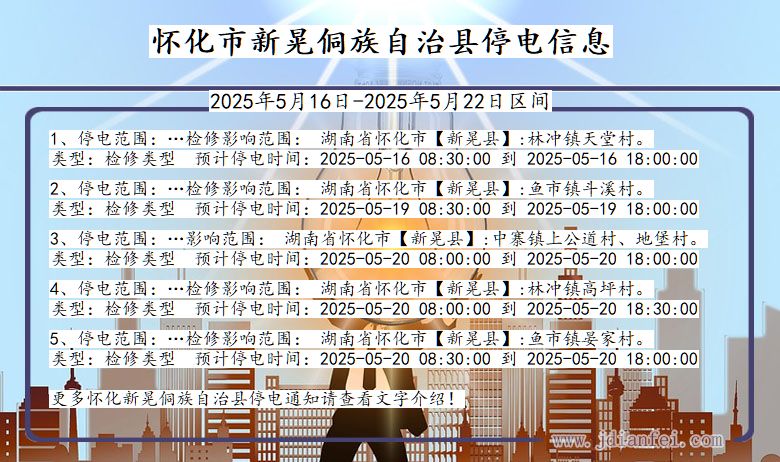 怀化新晃侗族自治停电通知 湖南省怀化新晃侗族自治停电通知