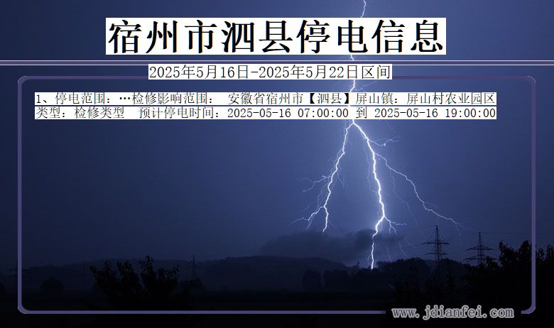 宿州泗县停电通知 安徽省宿州泗县停电通知