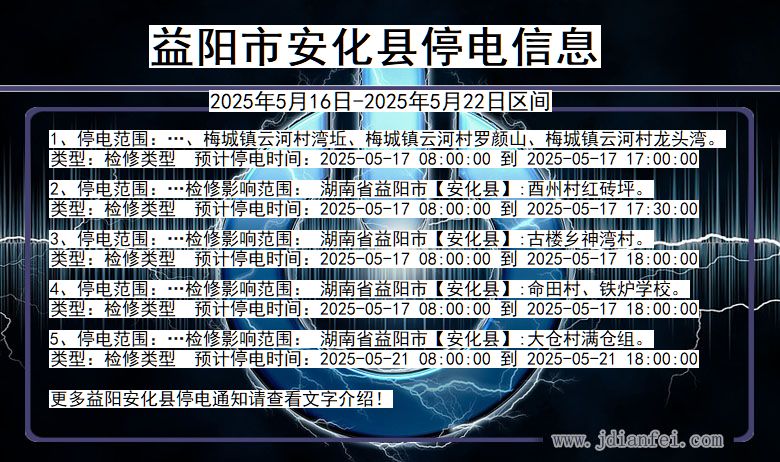 湖南省益阳安化停电通知