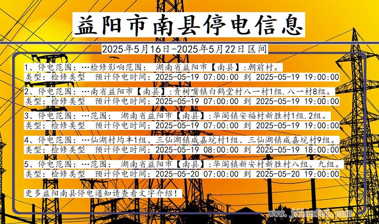 益阳南县停电通知 湖南省益阳南县停电通知