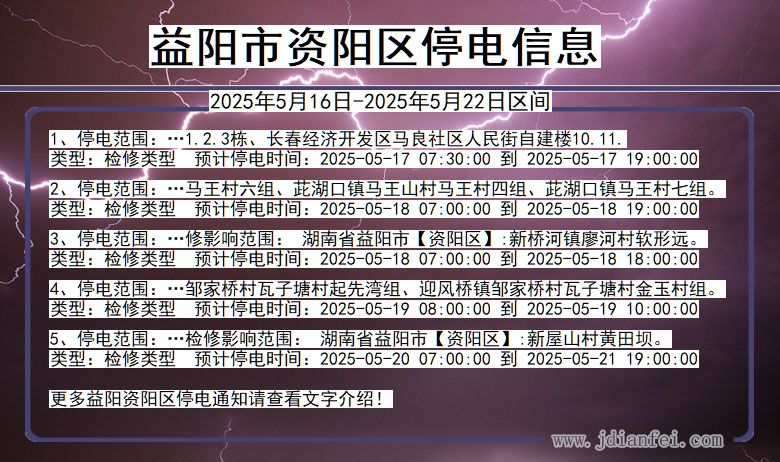 益阳资阳停电通知 湖南省益阳资阳停电通知