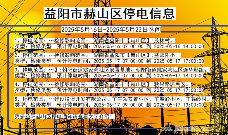 益阳赫山停电通知 湖南省益阳赫山停电通知