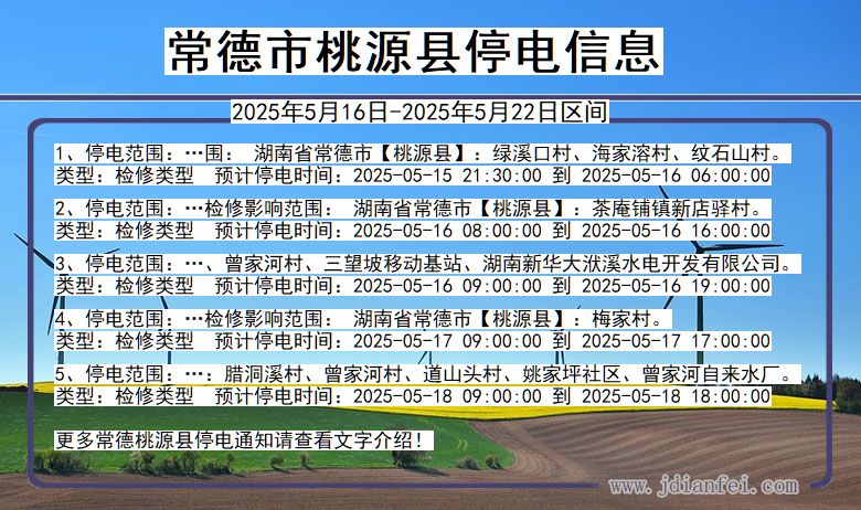常德桃源停电通知 湖南省常德桃源停电通知