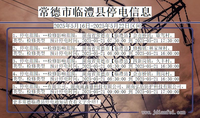 常德临澧停电通知 湖南省常德临澧停电通知