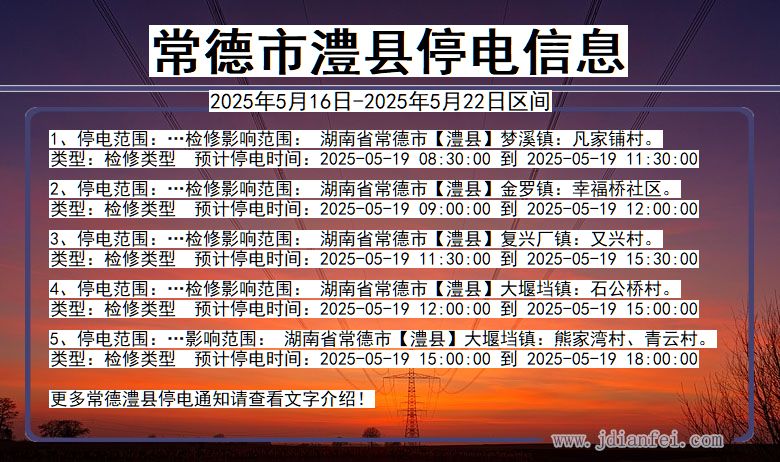 常德澧县停电通知 湖南省常德澧县停电通知