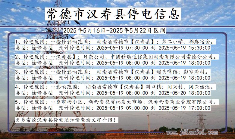 常德汉寿停电通知 湖南省常德汉寿停电通知
