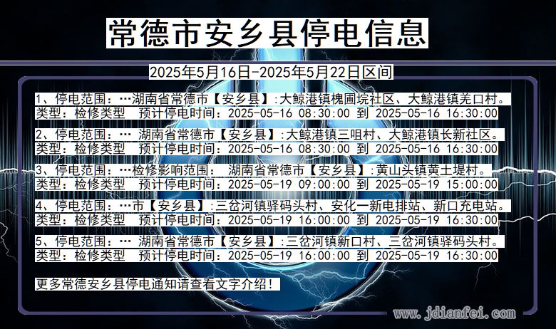 常德安乡停电通知 湖南省常德安乡停电通知