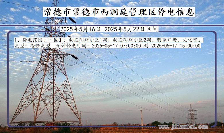 常德常德市西洞庭管理停电通知 湖南省常德常德市西洞庭管理停电通知