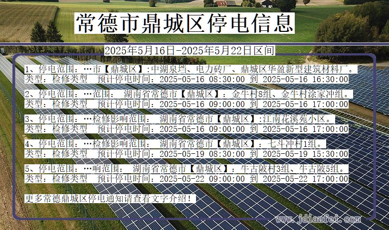 常德鼎城停电通知 湖南省常德鼎城停电通知