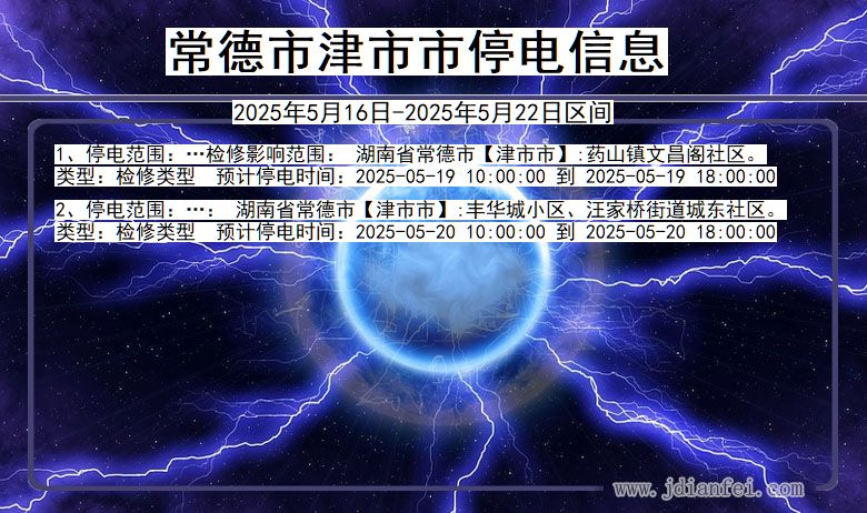 常德津市停电通知 湖南省常德津市停电通知