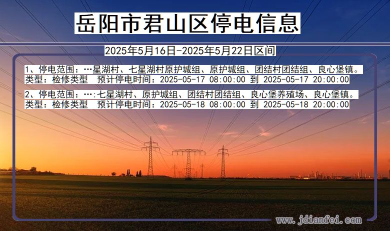 岳阳君山停电通知 湖南省岳阳君山停电通知