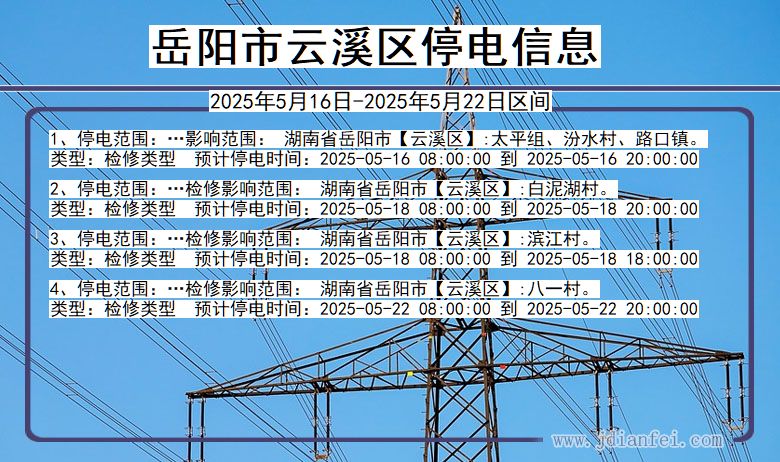 岳阳云溪停电通知 湖南省岳阳云溪停电通知