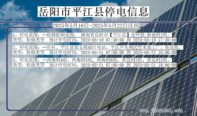 岳阳平江停电通知 湖南省岳阳平江停电通知