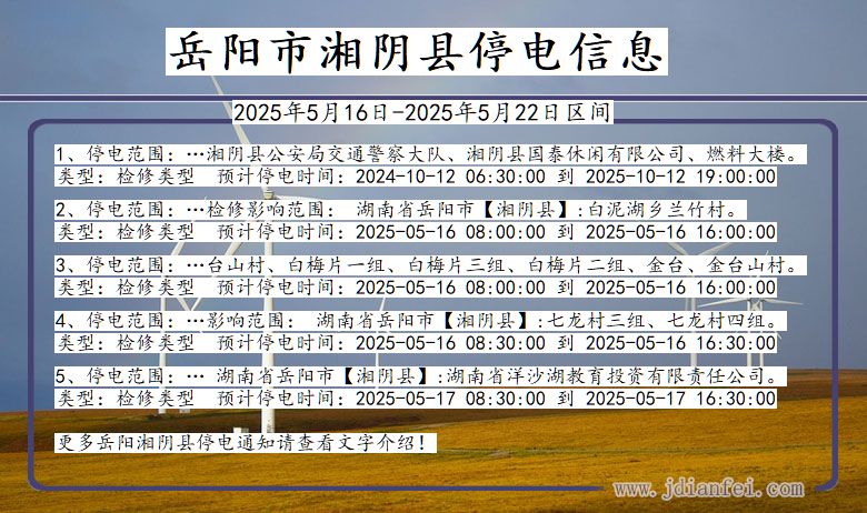 岳阳湘阴停电通知 湖南省岳阳湘阴停电通知