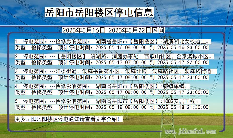 湖南省岳阳岳阳楼停电通知