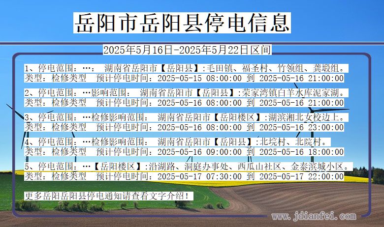 岳阳岳阳停电通知 湖南省岳阳岳阳停电通知