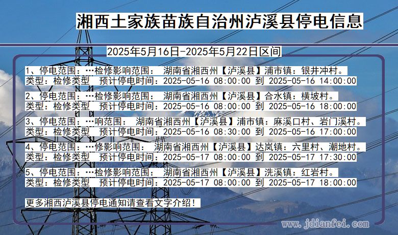湖南省湘西泸溪停电通知