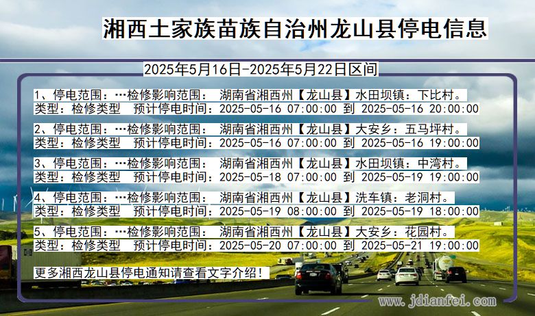 湘西龙山停电通知 湖南省湘西龙山停电通知