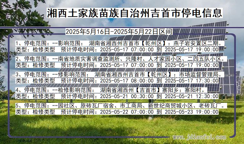 湘西吉首停电通知 湖南省湘西吉首停电通知