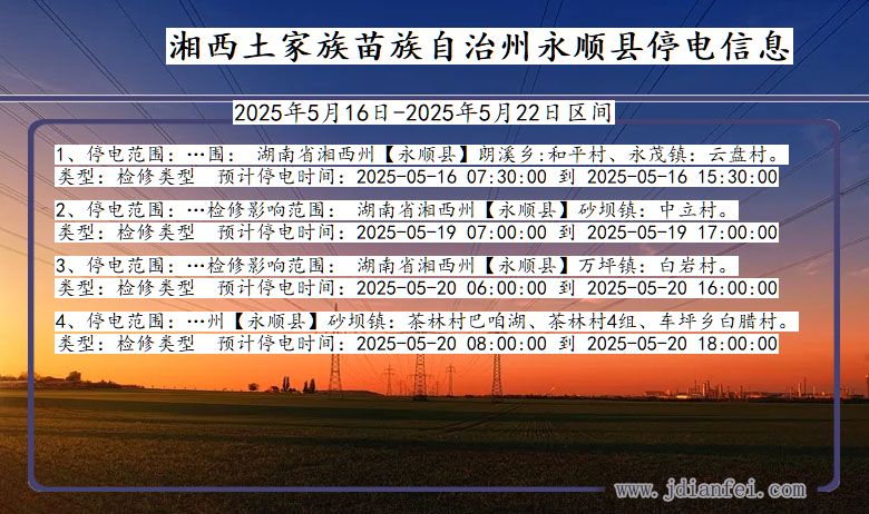 湖南省湘西永顺停电通知