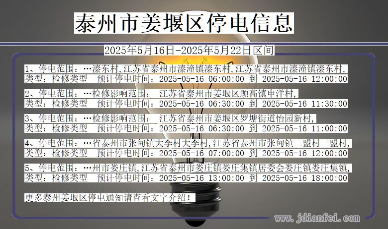 泰州姜堰停电通知 江苏省泰州姜堰停电通知