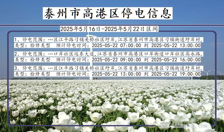 泰州高港停电通知 江苏省泰州高港停电通知
