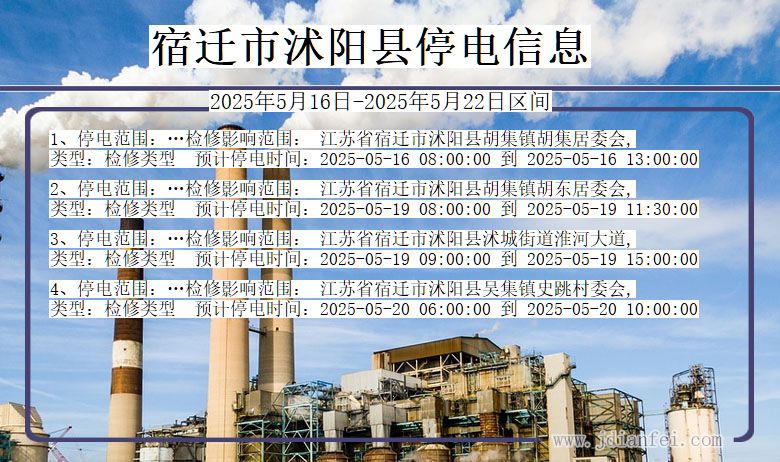 宿迁沭阳停电通知 江苏省宿迁沭阳停电通知
