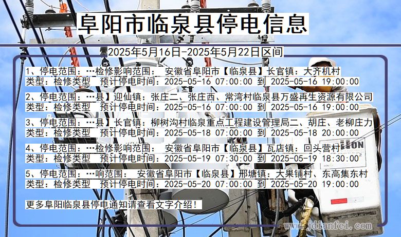 阜阳临泉停电通知 安徽省阜阳临泉停电通知