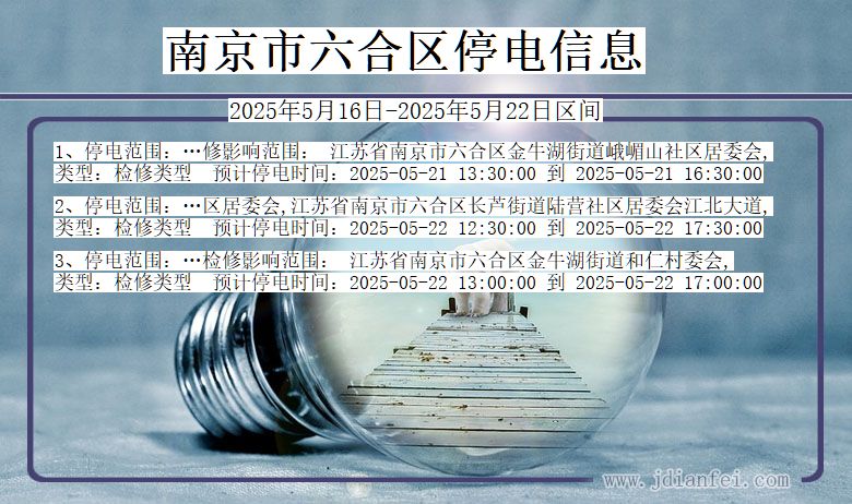 南京六合停电通知 江苏省南京六合停电通知
