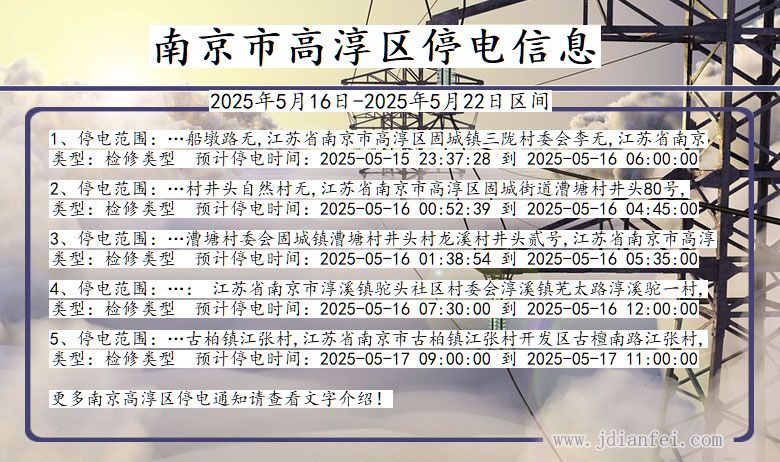 南京高淳停电通知 江苏省南京高淳停电通知