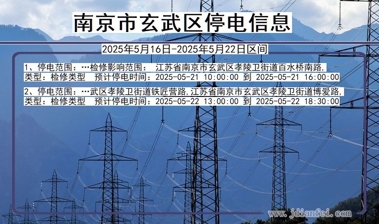 江苏省南京玄武停电通知