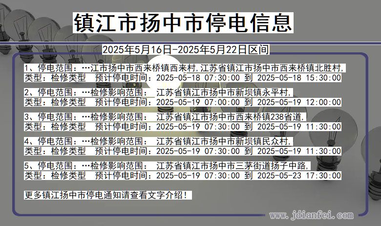 镇江扬中停电通知 江苏省镇江扬中停电通知