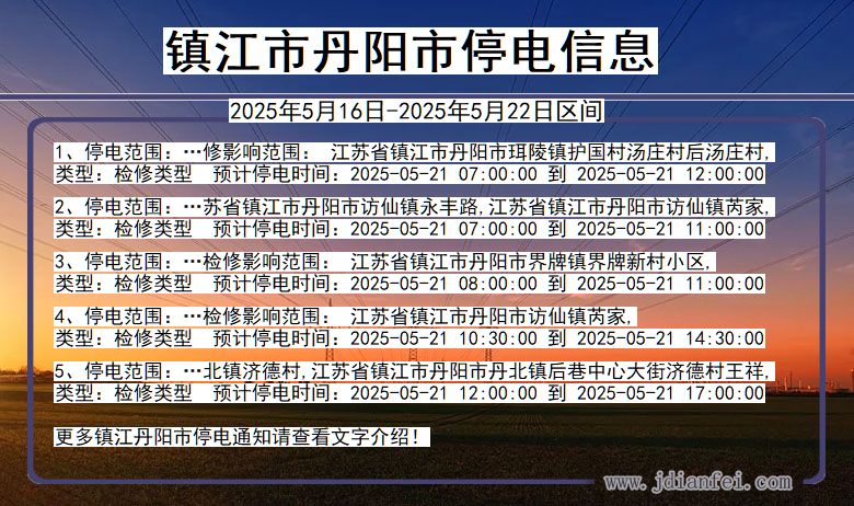 江苏省镇江丹阳停电通知