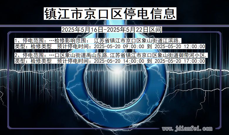 镇江京口停电通知 江苏省镇江京口停电通知