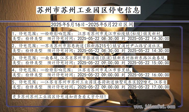 苏州苏州工业园停电通知 江苏省苏州苏州工业园停电通知
