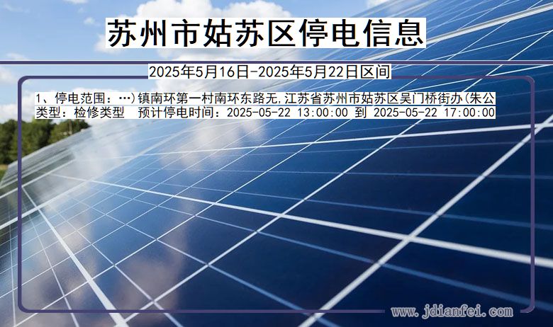 苏州姑苏停电通知 江苏省苏州姑苏停电通知