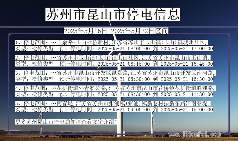 江苏省苏州昆山停电通知