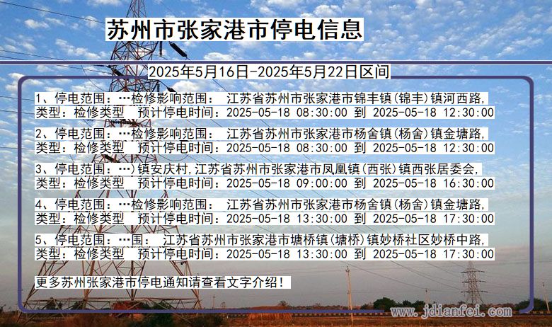 苏州张家港停电通知 江苏省苏州张家港停电通知