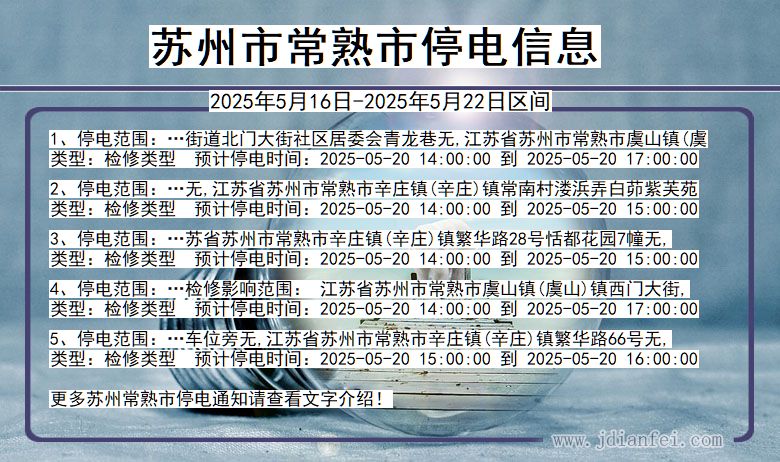江苏省苏州常熟停电通知