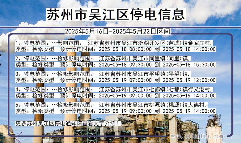 江苏省苏州吴江停电通知