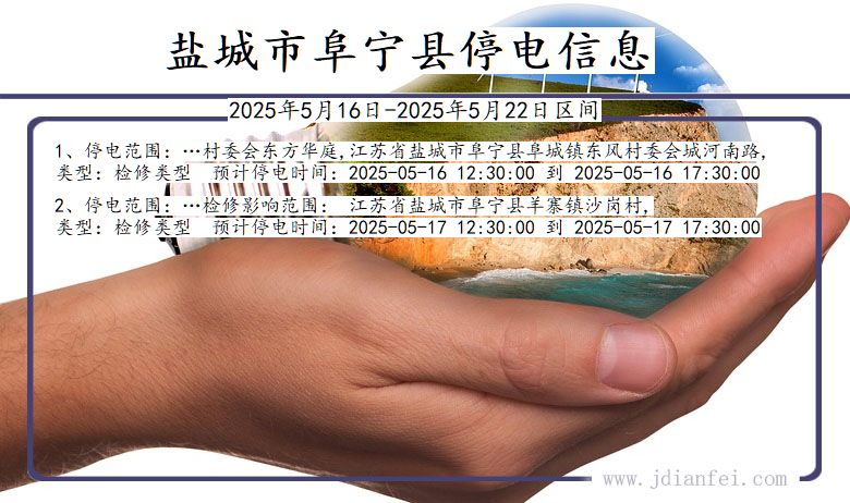 盐城阜宁停电通知 江苏省盐城阜宁停电通知