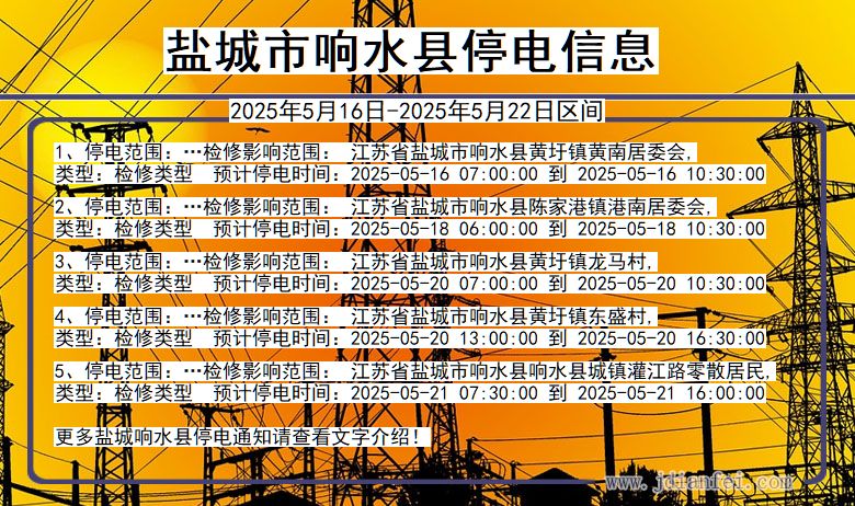 盐城响水停电通知 江苏省盐城响水停电通知