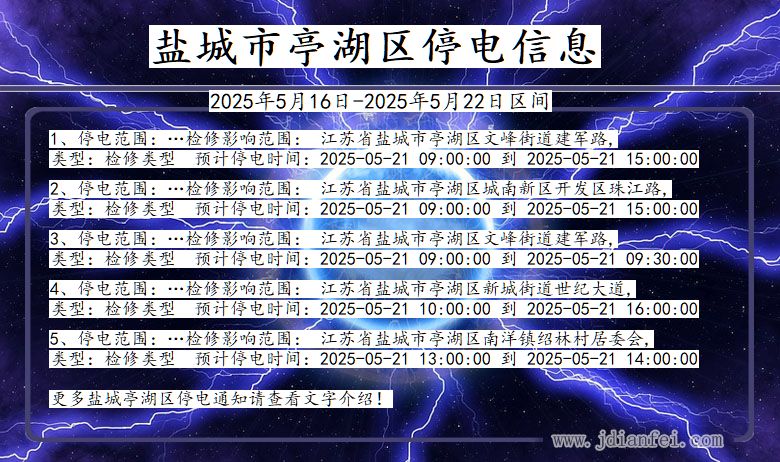 盐城亭湖停电通知 江苏省盐城亭湖停电通知
