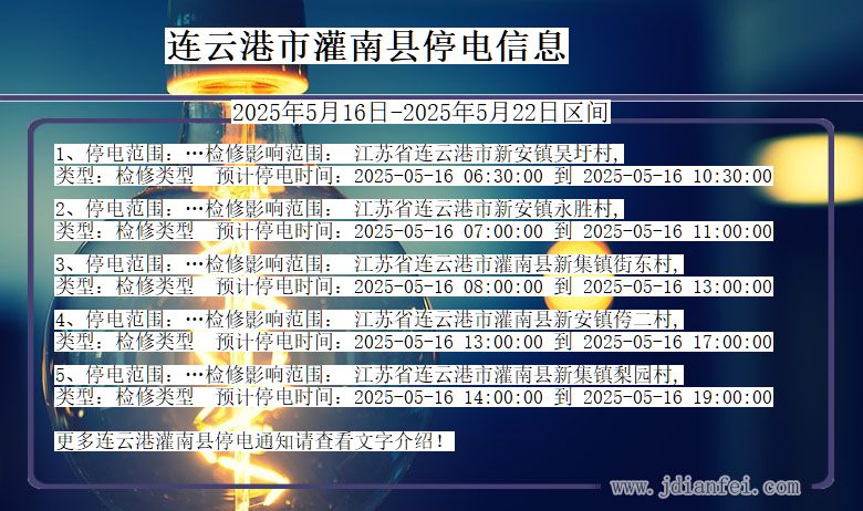 连云港灌南停电通知 江苏省连云港灌南停电通知