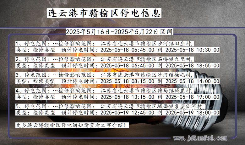 连云港赣榆停电通知 江苏省连云港赣榆停电通知