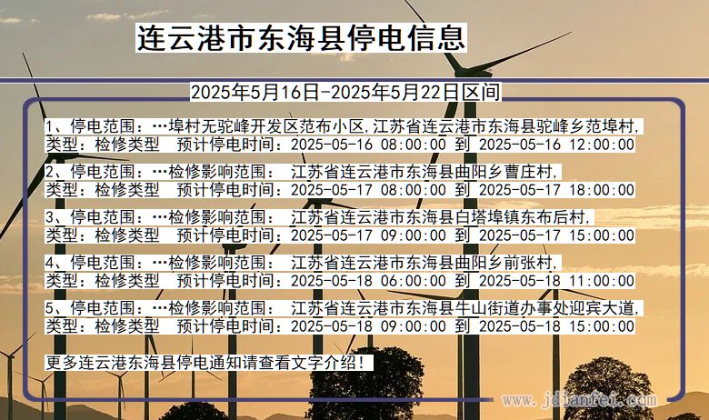 连云港东海停电通知 江苏省连云港东海停电通知