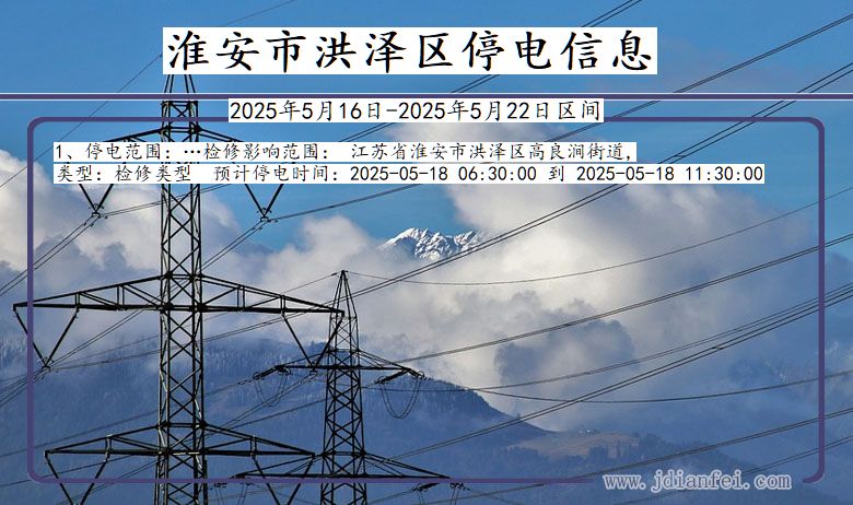 淮安洪泽停电通知 江苏省淮安洪泽停电通知