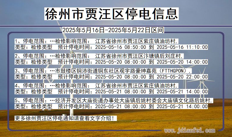 徐州贾汪停电通知 江苏省徐州贾汪停电通知