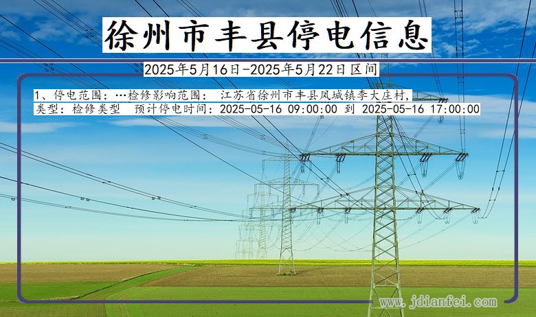 江苏省徐州丰县停电通知