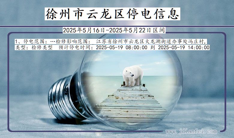 徐州云龙停电通知 江苏省徐州云龙停电通知